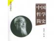 冯友兰：儒家的理想主义派——孟子