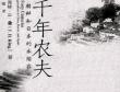 温铁军:理解中国的小农，读《四千年农夫》