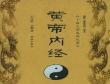 邓杨春：《黄帝内经》成书于唐代考证研究与分析