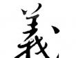 【重义】中国古代名言